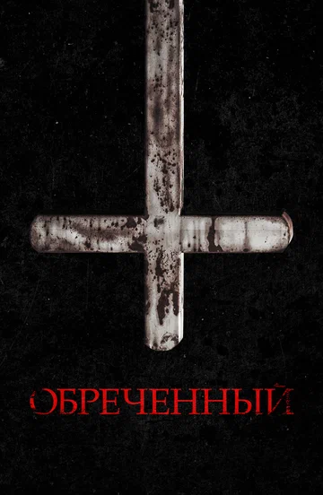 Постер: Обречённый