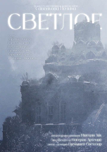 Постер: Светлое
