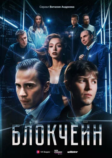 Постер: Блокчейн