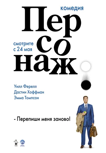 Постер: Персонаж