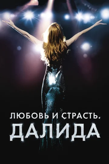Постер: Любовь и страсть. Далида