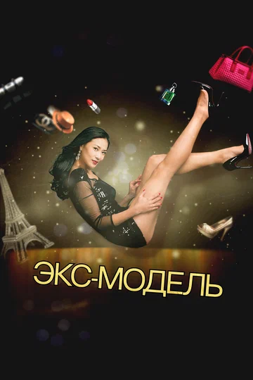 Постер: Экс-модель