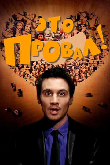 Постер: Это провал!