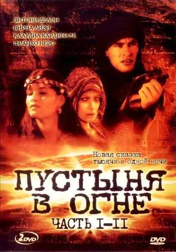 Постер: Пустыня в огне