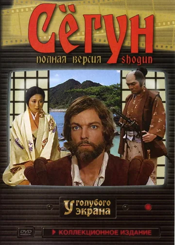 Постер: Сёгун