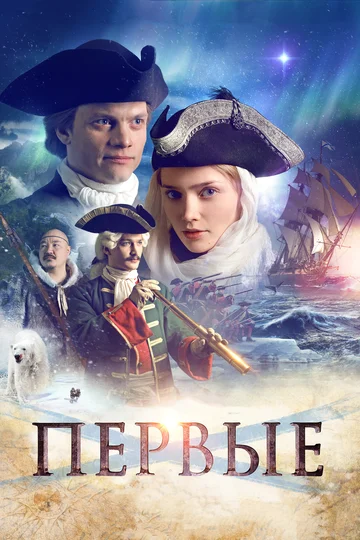 Постер: Первые