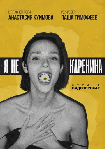 Постер: Я не Каренина