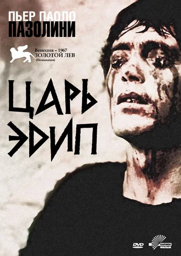 Постер: Царь Эдип