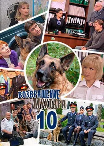 Постер: Возвращение Мухтара 10