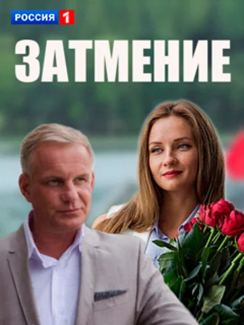 Постер: Затмение