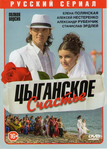 Постер: Цыганское счастье