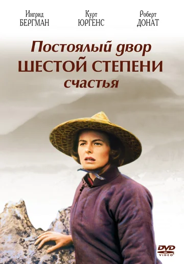 Постер: Постоялый двор шестой степени счастья