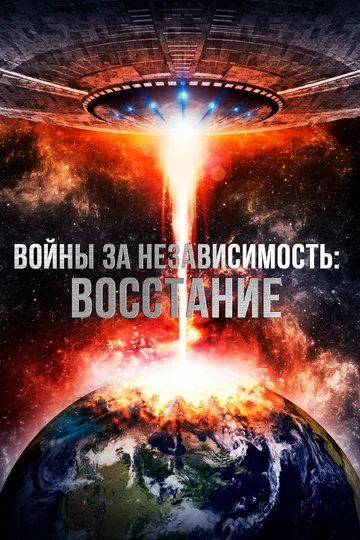 Постер: Войны за независимость: Восстание
