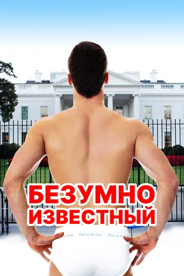Постер: Безумно известный