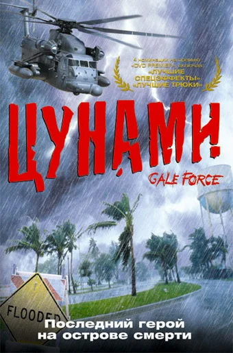 Постер: Цунами