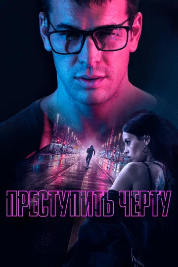 Постер: Преступить черту