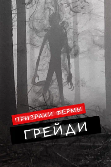 Постер: Призраки фермы Грейди