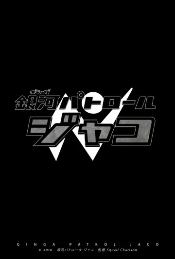 Постер: Ginga Patrol Jaco