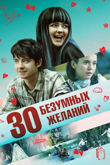 Постер: 30 безумных желаний