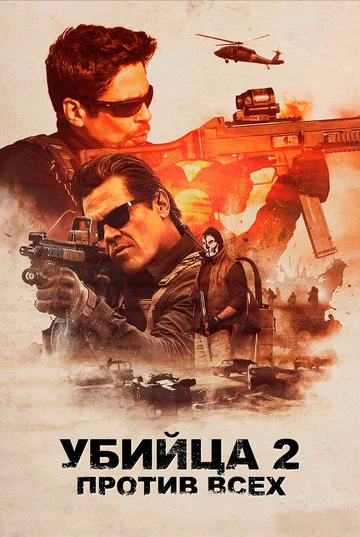 Постер: Убийца 2. Против всех