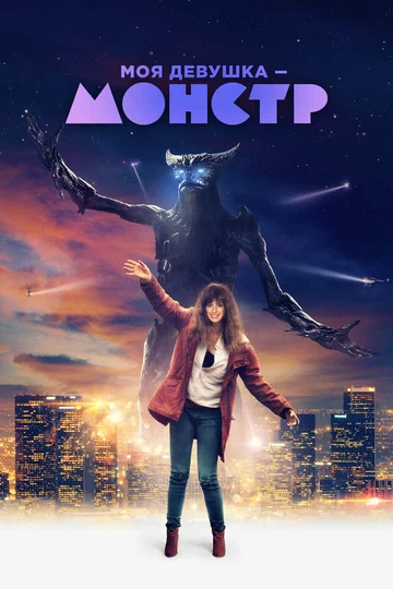 Постер: Моя девушка – монстр