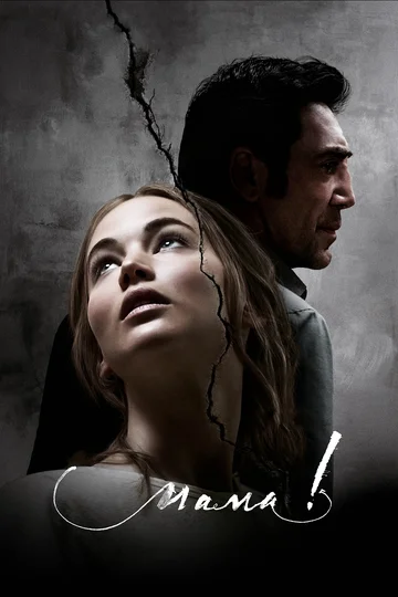 Постер: мама!