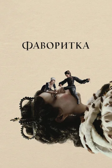 Постер: Фаворитка