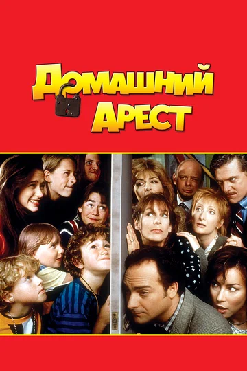 Постер: Домашний арест