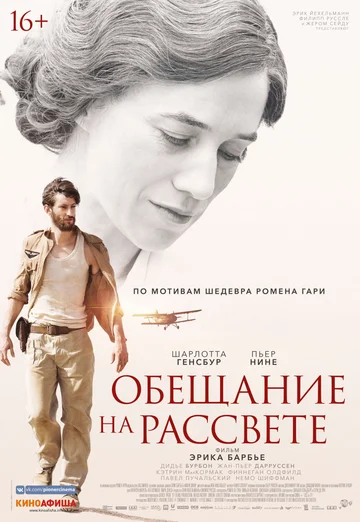 Постер: Обещание на рассвете
