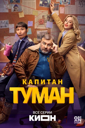 Постер: Капитан Туман