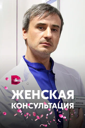 Постер: Женская консультация