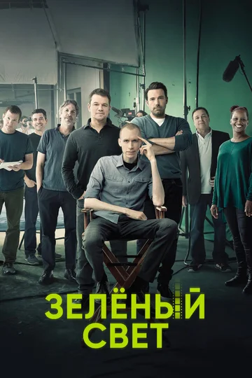 Постер: Зеленый свет