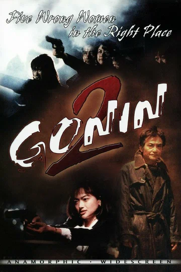 Постер: Гонин 2