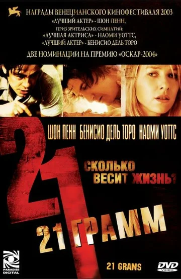 Постер: 21 грамм