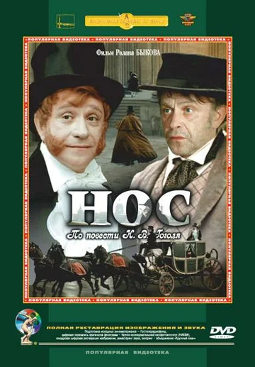 Постер: Нос