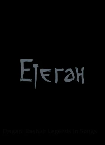 Постер: Етеган