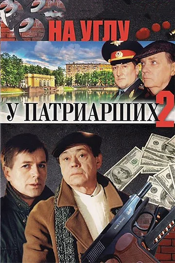 Постер: На углу, у Патриарших 2