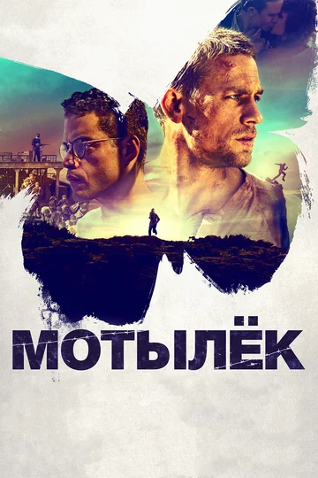 Постер: Мотылёк