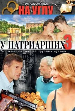 Постер: На углу, у Патриарших 3