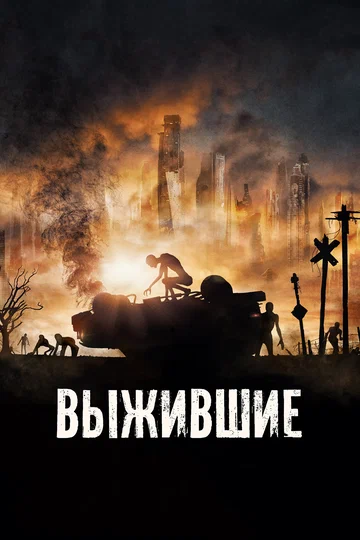 Постер: Выжившие