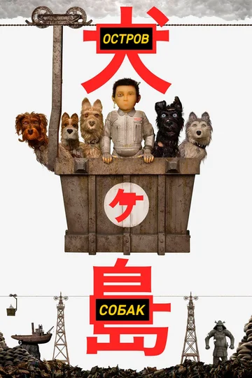 Постер: Остров собак