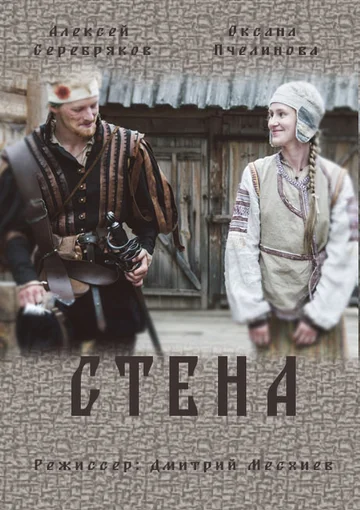 Постер: Стена