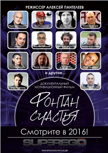 Постер: Фонтан счастья