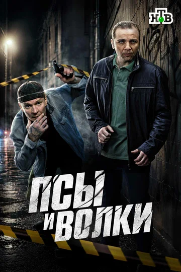 Постер: Псы и волки