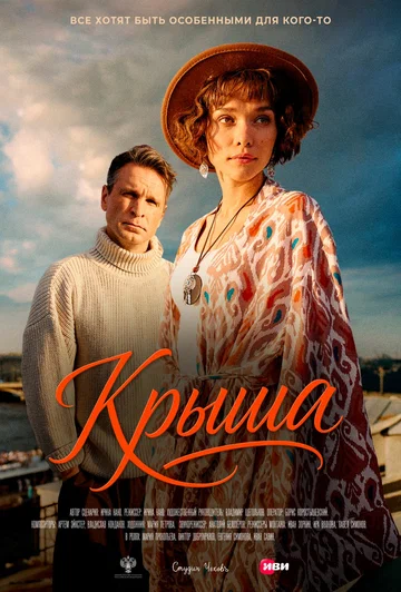 Постер: Крыша