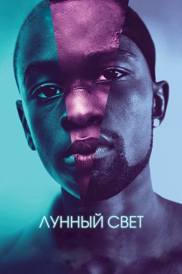 Постер: Лунный свет