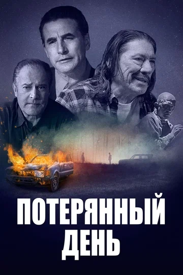 Постер: Потерянный день