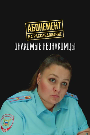Постер: Абонемент на расследование. Знакомые незнакомцы