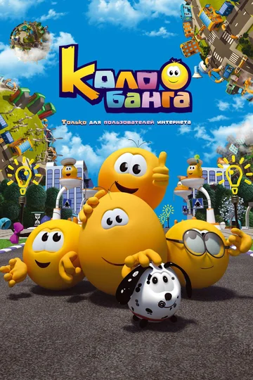 Постер: Колобанга