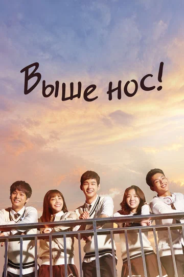 Постер: Выше нос!